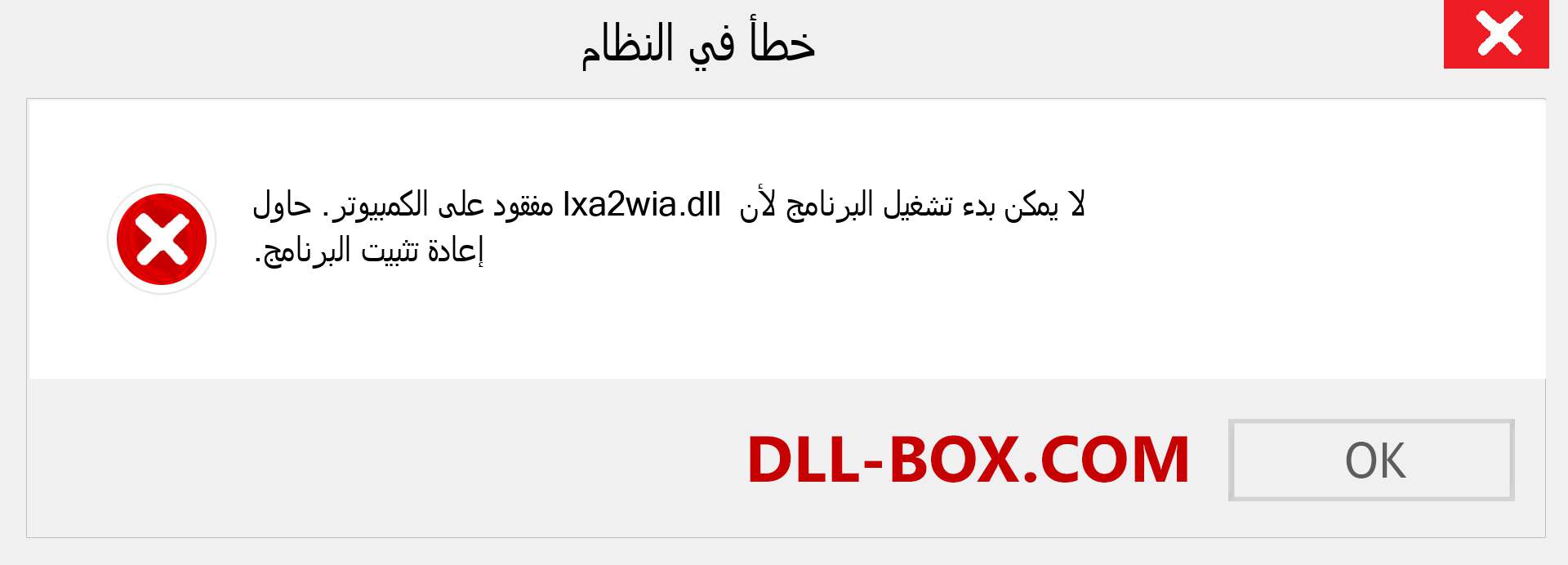 ملف lxa2wia.dll مفقود ؟. التنزيل لنظام التشغيل Windows 7 و 8 و 10 - إصلاح خطأ lxa2wia dll المفقود على Windows والصور والصور